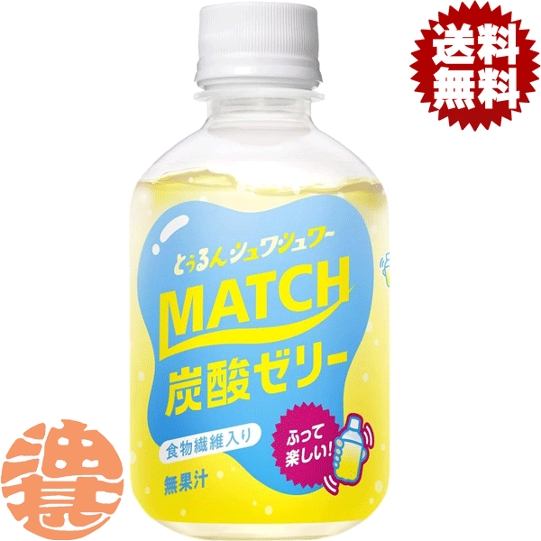 【大塚食品 マッチ ゼリー】260gPET 振って飲む楽しさのある『炭酸ゼリー飲料』。 ほどよい炭酸の刺激、食物繊維入りで手軽に小腹満たし。 1本で1日分のビタミン（ビタミンB6、ビタミンC　栄養成分表示基準値に基づく）に加えて、ミネラル（ナトリウム・カルシウム）がとれる。 ※無果汁 原材料／糖類（ぶどう糖果糖液糖（国内製造）、砂糖）、食物繊維（ポリデキストロース）、食塩、ラカンカエキス／炭酸、酸味料、ゲル化剤（増粘多糖類）、乳酸Ca、V.C、塩化K、紅花色素、香料、グルタミン酸Na、塩化Mg、ナイアシンアミド、V.B6、V.P、イソロイシン、トレオニン、V.B2 栄養成分(100mlあたり)／エネルギー51kcal、たんぱく質0g、脂質0g、炭水化物13.3g、食塩相当量0.087g、カリウム61mg、カルシウム22mg、マグネシウム0.4～1.5mg、ビタミンB6 1.3mg、ナイアシン3.0mg、ビタミンC40～120mg