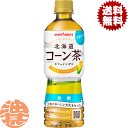『2ケース送料無料！』（地域限定）ポッカサッポロ 北海道コーン茶 525mlペットボトル×2ケース48本 (24本入り1ケース)とうもろこし茶※ご注文いただいてから4日～14日の間に発送いたします。/ps/