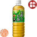『送料無料!』(地域限定)ポッカサッポロ 玉露入りお茶 600mlペットボトル(1ケースは24本入り)日本茶 緑茶※ご注文いただいてから4日〜14日の間に発送い...