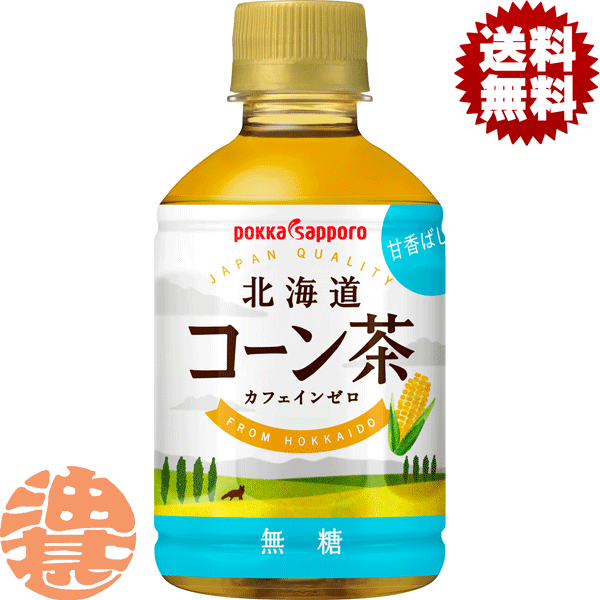 『3ケース送料無料！』（地域限定）ポッカサッポロ 北海道コーン茶 275mlペットボトル×3ケース72本(1ケースは24本入り)とうもろこし茶※ご注文いただいてから4日～14日の間に発送いたします。/ps/