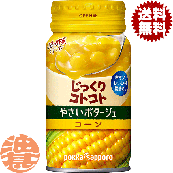 『3ケース送料無料！』（地域限定）ポッカサッポロ じっくりコトコト やさいポタージュ コーン 170gリシール缶×3ケース90本(1ケースは30本入り)コンポタ コーンポタージュ 冷製スープ※ご注文いただいてから3日〜14日の間に発送いたします。/ps/