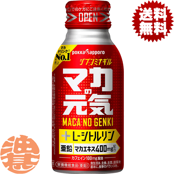 『3ケース送料無料！』（地域限定）ポッカサッポ マカの元気ドリンク 100mlボトル缶×3ケース90本（1ケースは30本入り）栄養ドリンク マカエキス ローヤルゼリー 亜鉛 栄養機能食品※ご注文いただいてから4日〜14日の間に発送いたします。/ps/