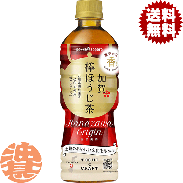 『送料無料！』（地域限定）ポッカサッポロ　加賀 棒ほうじ茶 525mlペットボトル (24本入り1ケース）焙じ茶※ご注文いただいてから4日〜14日の間に発送いたします。/ps/