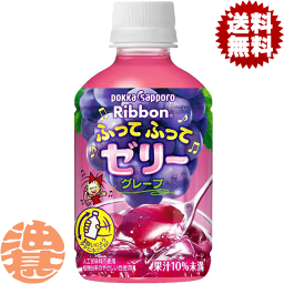 『2ケース送料無料！』（地域限定）ポッカサッポロ Ribbon リボン ふってふってゼリー グレープ 295gペットボトル×2ケース48本（24本入り1ケース）※ご注文いただいてから4日〜14日の間に発送いたします。/ps/