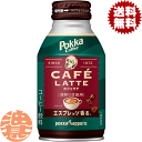 『2ケース送料無料!』(地域限定)ポッカサッポロ ポッカコーヒーカフェラテ 260gボトル缶×2ケース48本(1ケースは24本入り)エスプレッソ カフェラテ ポッカコーヒー※ご注文いただいてから4日〜14日の間に発送いたします。/ps/(4)