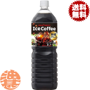 『送料無料!』(地域限定)ポッカサッポロ アイスコーヒー ブラック無糖 1.5Lペットボトル(8本入り1ケース)1500ml ボトルコーヒー(4)