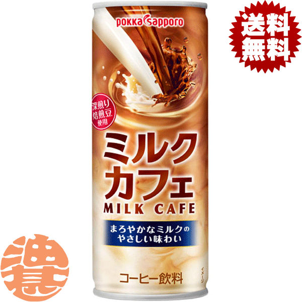 『送料無料！』（地域限定）ポッカサッポロ ミルクカフェ 250g缶（30本入り1ケース）カフェオレ ミルクコーヒー 缶コーヒー 珈琲※ご注文いただいてから4日〜14日の間に発送いたします。/ps/