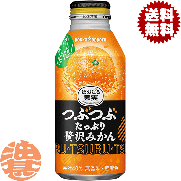 【つぶたっぷり贅沢みかん】400gボトル缶 果汁40％のみかん果汁の中に、みかんさのうがたっぷり入った果肉入り果汁飲料です。しっかりとした甘さのある味わいとみかんの食感で、まるでみかんを食しているかのような贅沢なひとときを過ごすことができます。 原材料／果実（みかん、ゆず）、果粒（みかん）、糖類（異性化液糖、砂糖）、酸味料、乳酸Ca、ビタミンC、甘味料（アセスルファムK） 栄養成分(100mlあたり)／エネルギー38kcal、たんぱく質0g、脂質0g、炭水化物9.1g、食塩相当量0g