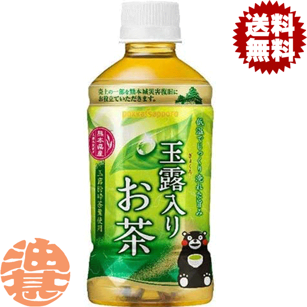 『2ケース送料無料！』（地域限定）ポッカサッポロ 玉露入りお茶 350mlペットボトル×2ケース48本（24本入り1ケース）緑茶※ご注文確定後4日〜14日の間に発送いたします。/ps/