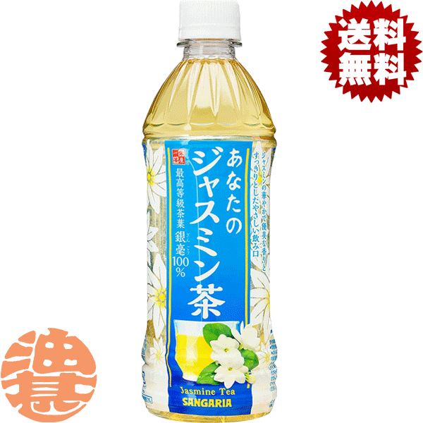 【あなたのジャスミン茶】500mlPET 最高等級茶葉「銀毫」(ぎんごう)を100％使用し、茶葉本来の華やかで優美な香りを大切にすっきりとしたやさしい飲み口に仕上げました。 原材料／ジャスミン茶(中国)／ビタミンC