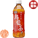 『送料無料!』(地域限定)サンガリア あなたの烏龍茶 500mlペットボトル(24本入り1ケース)ウーロン茶