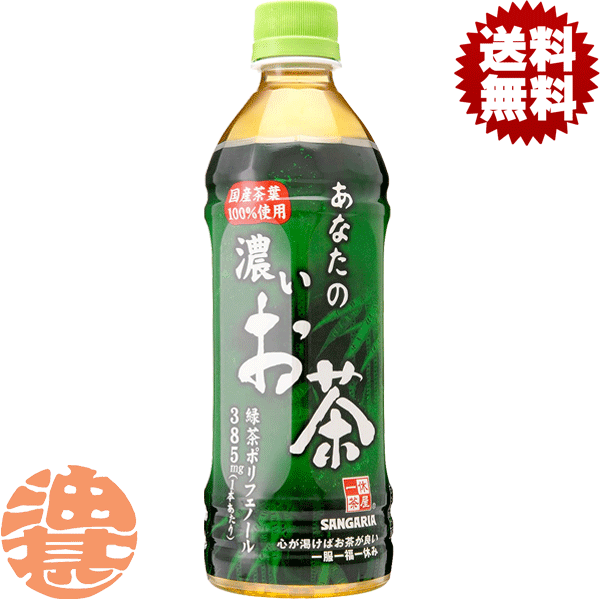 『送料無料！』（地域限定）サンガリア あなたの濃いお茶　500mlペットボトル（24本入り1ケース）あなたのお茶濃い味 緑茶 日本茶