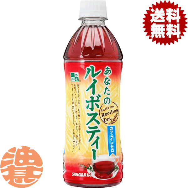 『2ケース送料無料！』（地域限定）サンガリア あなたのルイボスティー 500mlペットボトル×2ケース48本（1ケースは24本入り）ルイボス茶 カフェインゼロ お茶