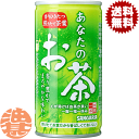 『送料無料!』(地域限定) サンガリア あなたのお茶 190ml缶(30本入り1ケース)190g 緑茶 日本茶※ご注文いただいてから4日〜14日の間に発送いたします。/sg/(4)