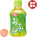 『送料無料！』（地域限定）サンガリア あなたのお茶 280mlペットボトル(24本入り1ケース)日本茶 緑茶※ご注文いただいてから4日〜14日の間に発送いたします。/sg/