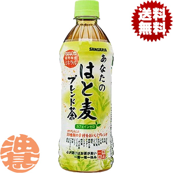 『送料無料！』（地域限定）サンガリア あなたのはと麦ブレンド茶 500mlペットボトル（24本入り1ケース）