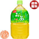 『送料無料!』(地域限定)サンガリア あなたのお茶 1Lペットボトル(12本入り1ケース)緑茶 日本茶 1000ml※ご注文いただいてから4日〜14日の間に発送...