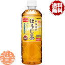 『送料無料！』（地域限定）サンガリア あなたのほうじ茶 600mlペットボトル（24本入り1ケース）焙じ茶