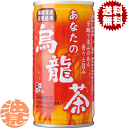 『2ケース送料無料!』(地域限定)サンガリア あなたの烏龍茶 185g缶×2ケース60本(1ケースは30本入り)ウーロン茶 185ml缶※ご注文いただいてから4...