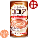 『送料無料!』(地域限定)サンガリア まろやかココア 190g缶(30本入り1ケース)※ご注文いただいてから3日〜14日の間に発送いたします。/sg/
