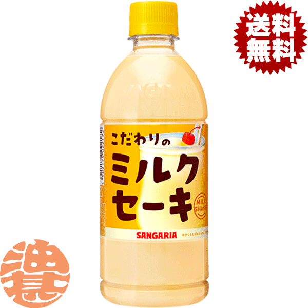 『送料無料！』（地域限定）サンガリア こだわりのミルクセーキ 500mlペットボトル(24本入り1ケース)※ご注文いただいてから4日〜14日の間に発送いたします。/sg/