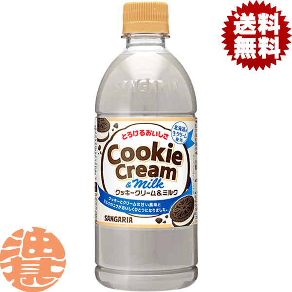 『送料無料!』(地域限定)サンガリア とろけるおいしさ クッキークリーム&ミルク 500mlペットボトル(24本入り1ケース)スイーツドリンク※ご注文いただいてから4日~14日の間に発送いたします。/sg/
