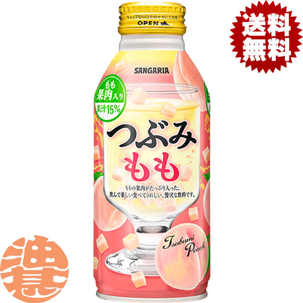 『送料無料！』（地域限定）サンガリア つぶみ もも 380gボトル缶（24本入り1ケース）つぶみもも ピーチ 白桃 果肉入り※ご注文いただいてから4日〜14日の間に発送いたします。/sg/