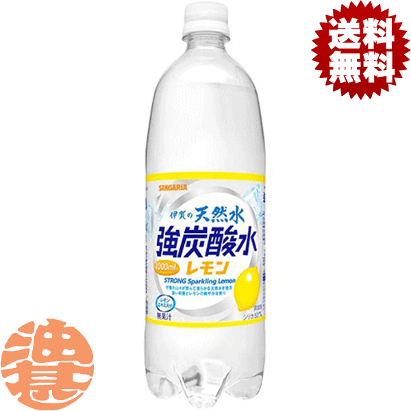 『送料無料！』（地域限定）サンガリア 伊賀の天然水 強炭酸水レモン 1Lペットボトル（12本入り1ケース）1000ml 天然水スパークリング レモン ソーダ ※ご注文いただいてから3日〜14日の間に発送いたします。/sg/