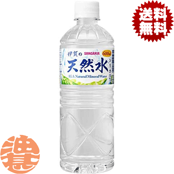 『送料無料！』（地域限定）サンガリア 伊賀の天然水 600mlペットボトル（24本入り1ケース）天然水 シリカ水 ケイ素 ミネラルウォーター※ご注文いただいてから3日〜14日の間に発送いたします。/sg/