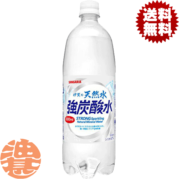 『送料無料！』（地域限定）サンガリア 伊賀の天然水 強炭酸水 1Lペットボトル（12本入り1ケース）天然水スパークリング ソーダ ※ご注文いただいてから3日〜14日の間に発送いたします。/sg/