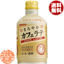 【まろやかカフェ・ラテ】280gボトル缶 コクのあるコーヒー豆を使用した豊かな風味のカフェ・ラテに、健康面でも注目度の高いココナッツオイルで、まろやかさをプラスしました。 原材料／砂糖、コーヒー、脱脂粉乳、ココナッツオイル、全粉乳、食塩、カラメル色素、乳化剤、香料 栄養成分(100gあたり)／エネルギー36kcal、たんぱく質0.3〜0.9g、脂質0.4〜1.2g、炭水化物6.7g、ナトリウム37mg