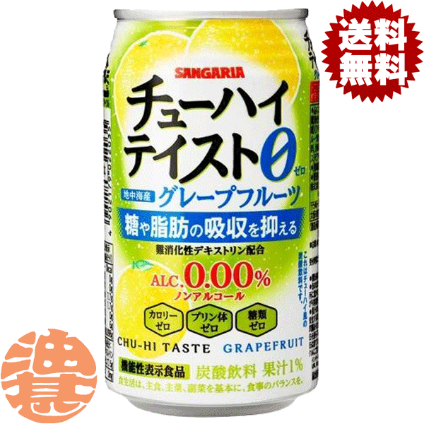 『送料無料！』（地域限定）サンガリア チューハイテイスト グレープフルーツ Alc.0.00％ 350g缶 (24本入り1ケース)機能性表示食品 ノンアルコールチューハイ GF※ご注文いただいてから4日～14日の間に発送いたします。/sg/