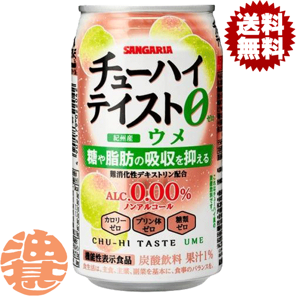 『2ケース送料無料！』（地域限定）サンガリア チューハイテイスト ウメ Alc.0.00％ 350g缶×2ケース48本(1ケースは24本入り)機能性表示食品 ノンアルコールチューハイ 梅 うめ※ご注文いただいてから4日～14日の間に発送いたします。/sg/