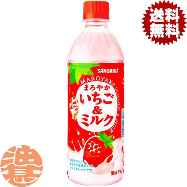 『2ケース送料無料！』（地域限定）サンガリア まろやかいちご＆ミルク 500mlペットボトル×2ケース48本（1ケースは24本入り）いちごみ..