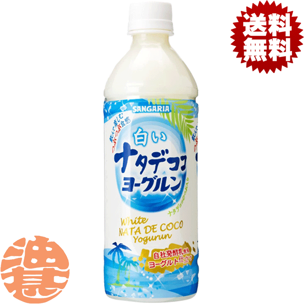 『2ケース送料無料！』（地域限定）サンガリア 白いナタデココヨーグルン 500mlペットボトル×2ケース48本(1ケースは24本入り)※ご注文いただいてから3日〜14日の間に発送いたします。/sg/ 1