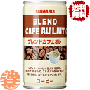 【サンガリア ブレンドカフェオレ】185g缶 コーヒーの風味を大切にしながらも、ミルクをたっぷり使用したやさしいおいしさです。 原材料／砂糖、乳製品、ココナッツオイル、デキストリン、乳化剤、ビタミンC、香料 栄養成分(100gあたり)／エネルギー41kcal、たんぱく質0〜1g、脂質0.3〜1.2g、炭水化物7.7g、ナトリウム38mg