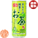『2ケース送料無料!』(地域限定)サンガリア あなたの抹茶入りお茶 240ml缶×2ケース60本(1ケースは30本入り)240g 緑茶 お茶 日本茶※ご注文いた...