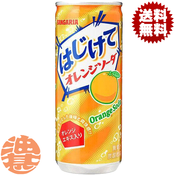 『送料無料！』（地域限定）サンガリア はじけてオレンジソーダ 250ml缶(30本入り1ケース)※ご注文いただいてから3日〜14日の間に発送いたします。/sg/