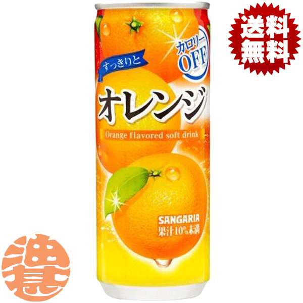 『送料無料！』（地域限定）サンガリア すっきりとオレンジ カロリーオフ 240g缶(30本入り1ケース)オレンジジュース※ご注文いただいてから4日〜14日の間に発送いたします。/sg/