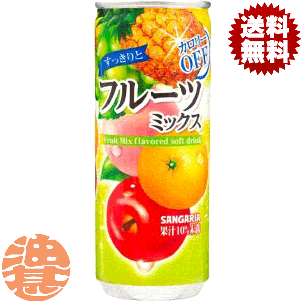 『2ケース送料無料！』（地域限定）サンガリア すっきりとフルーツミックス カロリーオフ 240g缶×2ケース60本(1ケースは30本入り)ミックスジュース※ご注文いただいてから4日〜14日の間に発送いたします。/sg/