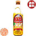 【こどもののみもの】335ml瓶 グラスに注げばふわふわと泡立つ「あわだち飲料・こどもののみもの」が、新しくなりました。ふじりんごエキスを使用しているからりんごのほのかな香りが心地よく、そして、ほど良い炭酸の刺激もお楽しみいただけます。新しくなった「こどもののみもの」で、さぁ、こどもだってカンパ～イ！！※アルコールは含まれておりません。 原材料／糖類(果糖ぶどう糖液糖(国内製造)、砂糖)、ガラナエキス、DHA含有精製魚油、りんごエキス/炭酸、香料、酸味料、乳酸Ca、ビタミンC、カラメル色素、安定剤(アルギン酸エステル)、ビタミンB2 栄養成分(1本(335ml)あたり)／エネルギー131kcal、たんぱく質0g、脂質0g、炭水化物32.8g、食塩相当量0.017g、ビタミンC 44mg