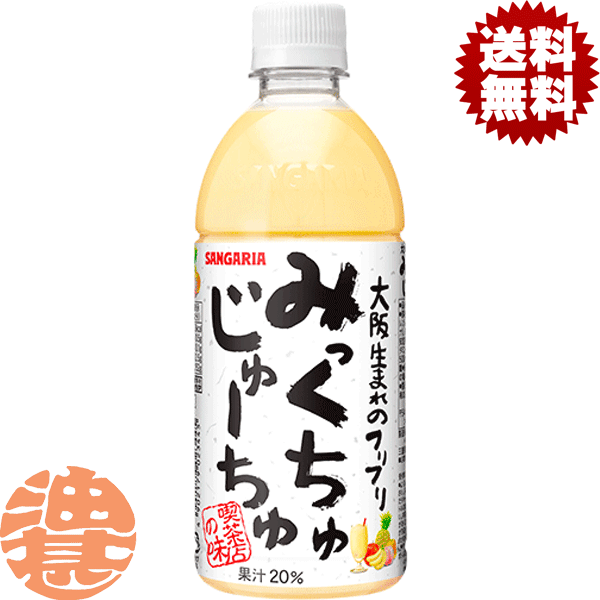 『2ケース送料無料！』（地域限定）サンガリア みっくちゅじゅーちゅ 500mlペットボトル×2ケース48本(1ケースは24本入り)フルーツミックスジュース※ご注文いただいてから4日〜14日の間に発送いたします。/sg/