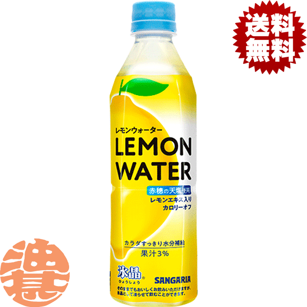 『送料無料！』（地域限定）サンガリア 氷晶 レモンウォーター 500mlペットボトル(24本入り1ケース)500g スポーツドリンク 冷凍対応ボトル※ご注文いただいてから4日～14日の間に発送いたします。/sg/