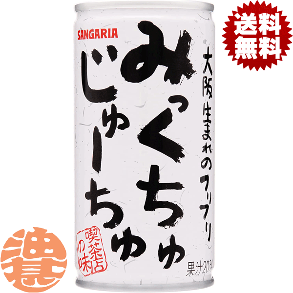 『送料無料！』（地域限定） サンガリア　みっくちゅじゅーちゅ 190g缶（30本入り1ケース）フルーツミックス ミックスジュース※ご注文いただいてから4日〜14日の間に発送いたします。/sg/