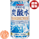 『送料無料！』（地域限定）サンガリア きれいな炭酸水炭酸水 185ml缶（30本入り1ケース）天然水 炭酸水 天然水スパークリング 伊賀の天然水炭酸水 サンガリア 炭酸水 割り材 プレーン※ご注文いただいてから3日〜14日の間に発送いたします。/sg/