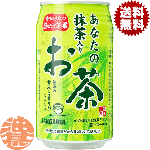 送料無料 地域限定 サンガリア あなたの抹茶入り お茶 340g缶 24本入り1ケース 抹茶入りお茶 緑茶 日本茶※ご注文いただいてから4日〜14日の間に発送いたします sg 