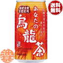 『2ケース送料無料!』(地域限定)サンガリア あなたの烏龍茶 340g缶×2ケース48本(1ケースは24本入り)※ご注文いただいてから4日〜14日の間に発送いた...