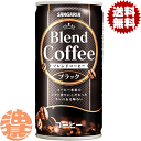 『送料無料!』(地域限定)サンガリア ブレンドコーヒー ブラック 185g缶(30本入り1ケース)缶コーヒー※ご注文いただいてから3日〜14日の間に発送いたしま...