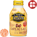 『2ケース送料無料！』（地域限定）サンガリア Crown Coffee(クラウンコーヒー) カフェオレ 260gボトル缶×2ケース48本(1ケースは24本入り)缶コーヒー※ご注文いただいてから3日〜14日の間に発送いたします。/sg/