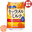 【おいしさダントツキャラメル＆ミルク】275g缶 ホットでもコールドでもおいしくお飲み頂けるキャラメル味の乳性飲料。 香ばしいキャラメルとミルクが絶妙にマッチした、コクのある一品です。口当たりよく、まろやかな味わいに仕上げております。 原材料／砂糖(オーストラリア製造、国内製造)、牛乳、全粉乳、脱脂粉乳、デキストリン、ココナッツオイル、キャラメルソース、食塩／カラメル色素、香料、乳化剤、ビタミンC、甘味料(ステビア) 栄養成分(100mlあたり)／エネルギー52kcal、たんぱく質0.8g、脂質1g、炭水化物9.9g、食塩相当量0.11g